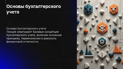 Лекция №1. Основы бухгалтерского учета
