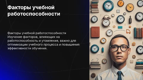 факторы, влияющие на работоспособность и утомление в учебном процессе