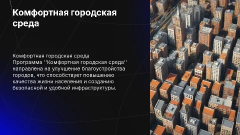 Комфортная городская среда: механизм улучшения качества жизни
