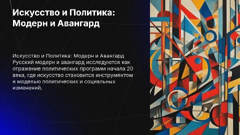 Искусство как Модель: Русский Модерн и Авангард