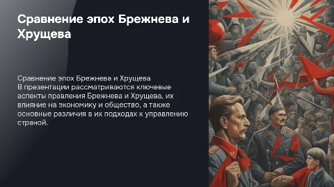Сравнительная характеристика Брежнева и Хрущева
