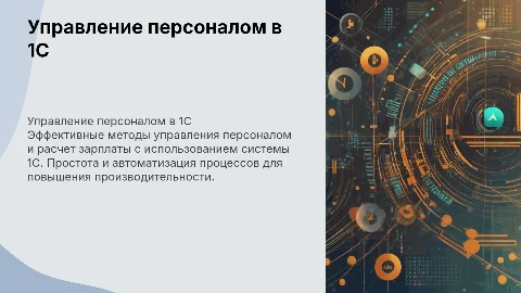 Управление персоналом и расчет зарплаты в 1С