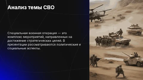 Тема СВО