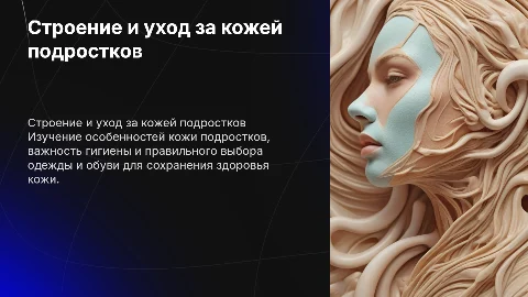 Строение функции и гигиена кожи подростков