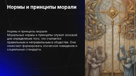 нормы и принципы морали