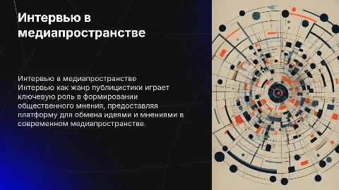 Презентация к защитной речи ВКР: Интервью как жанр публицистики