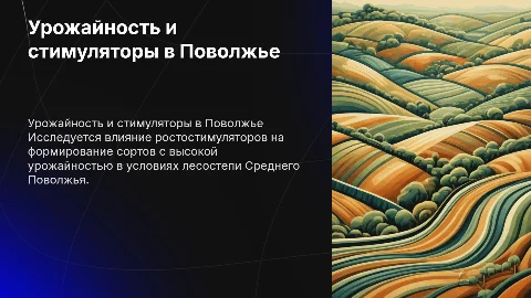 Формирование сортов урожайности в лесостепи Поволжья