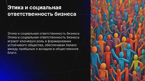Этика и концепция социальной ответственности бизнеса