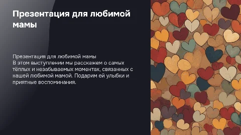 презентация мамуле