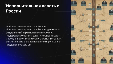 Исполнительная власть: федеральный и региональный уровни