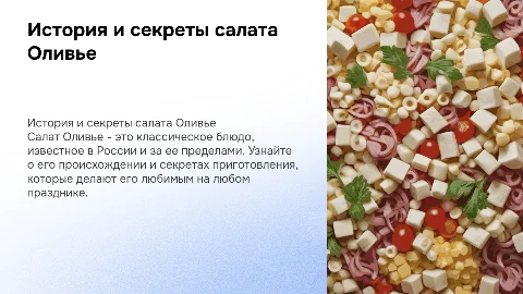 Тема: Оливье