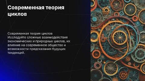 Тема: Современная теория циклов