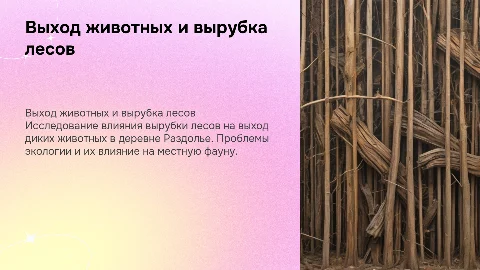 Выход диких животных и вырубка лесов в деревне раздолье