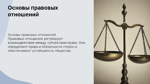 Правовые отношения: основы и важность в обществе