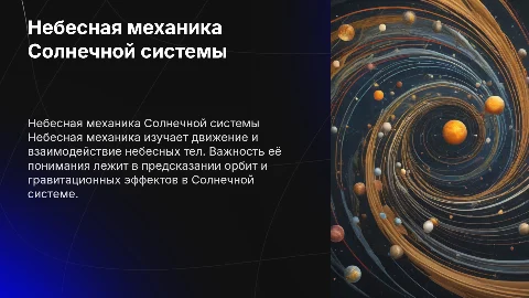небесная механика тел солнечной системы