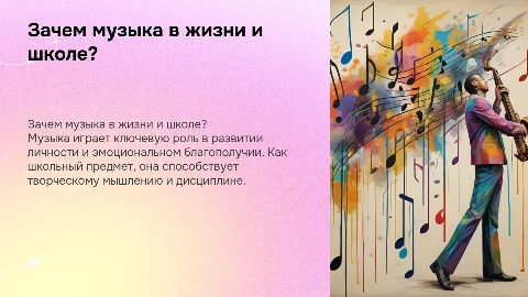 Зачем нужна музыка в жизни человека и в школе?