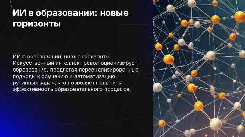 ИИ в образование