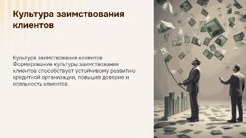Презентация для защиты диплома: культура заимствования клиентов