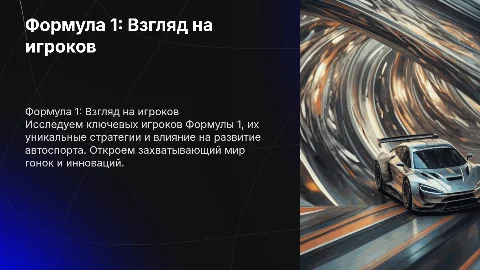 ФОРМУЛА 1 ИГРОКИ