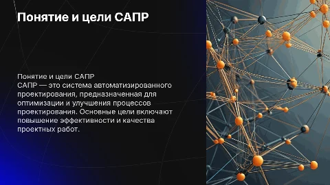 Понятие САПР. Цели и задачи САПР