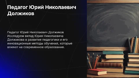 Педагог Юрий Николаевич Должиков