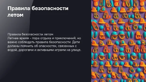 Правила безопасного поведения школьников в летнее время