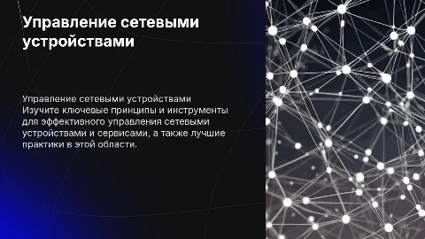 Управление сетевыми устройствами и сервисами: лучшие практики