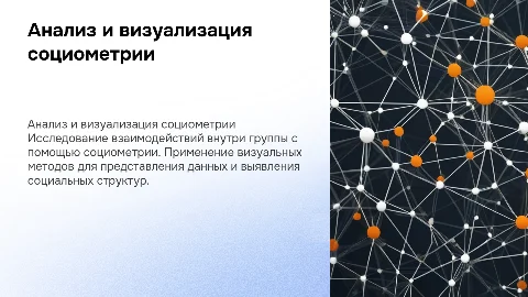 АНАЛИЗ И ПРЕДСТАВЛЕНИЕ СОЦИОМЕТРИЧЕСКИХ ДАННЫХ