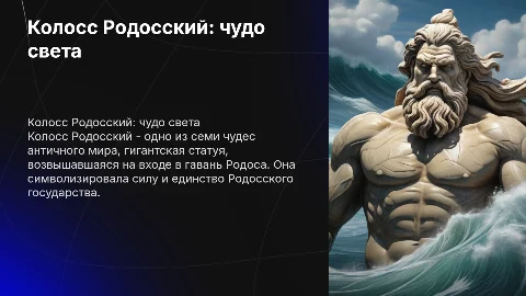 Семь чудес света: Колосс Родосский