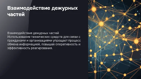 Взаимодействие дежурных частей с гражданами через технологии