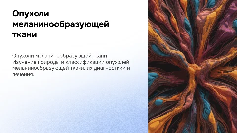 Опухоли меланинообразующей ткани
