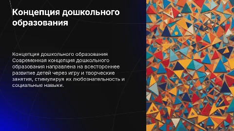 Концепция дошкольного образования