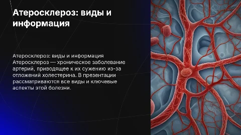 Атеросклероз: виды и информация о заболевании