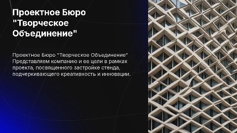 Презентация Проектного Бюро "Творческое Объединение"