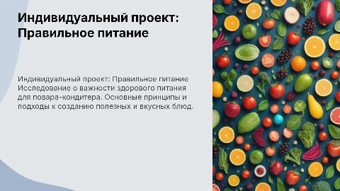 Индивидуальный проект: Правильное питание для повара-кондитера
