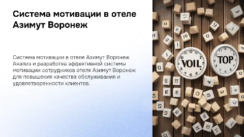 Анализ и разработка системы мотивации в отеле Азимут