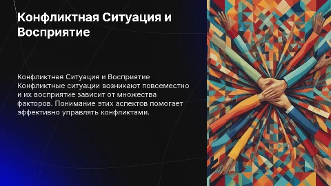 Презентация: Конфликтная Ситуация и Ее Восприятие