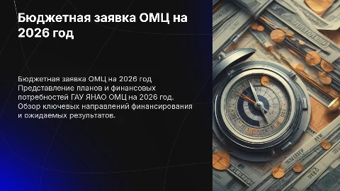 бюджетная заявка гау янао омц на 2026 год