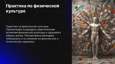 практика по физической культуре