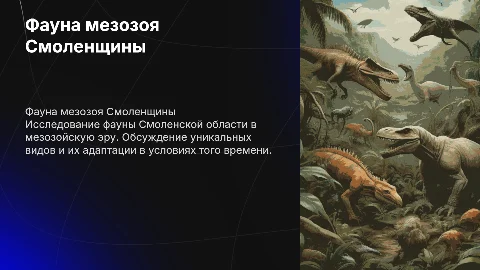 Брошюра на тему Фауна мезозойской эры Смоленской области