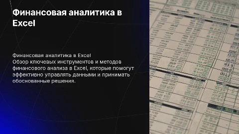 Финансовая аналитика в Excel