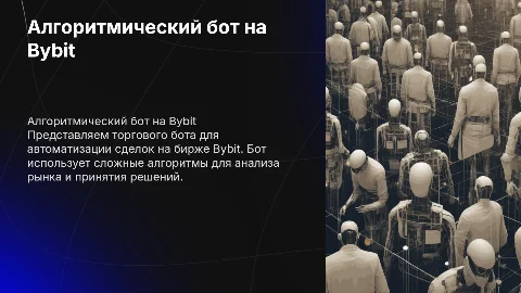 алгоритмический торговый бот на бирже байбит