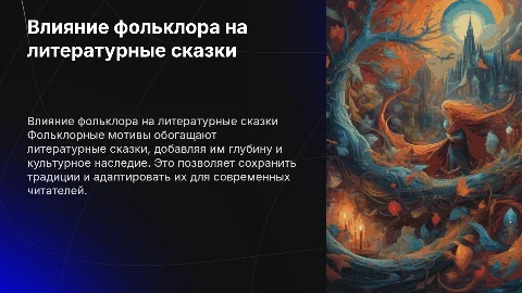 влияние фольклора на литературную сказку