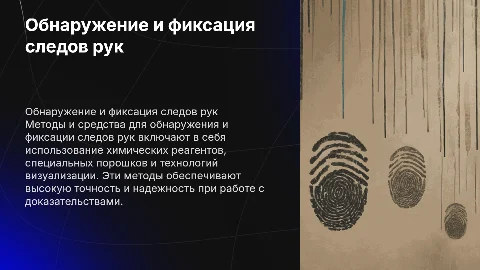 Методы и средства обнаружения, фиксации и изъятия следов рук
