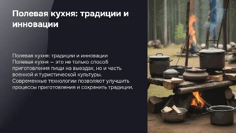 полевая кухня