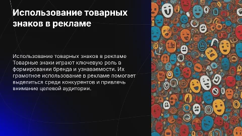 Использование товарных знаков в рекламе