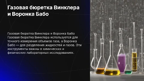 газовая бюретка Винклера и Воронка Бабо