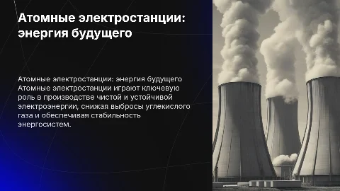 атомные электростанции