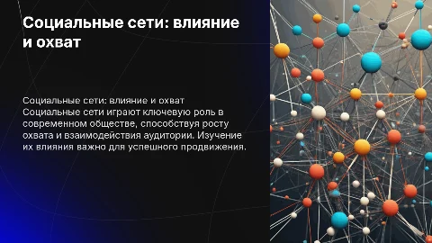Социальные сети и рост охвата
