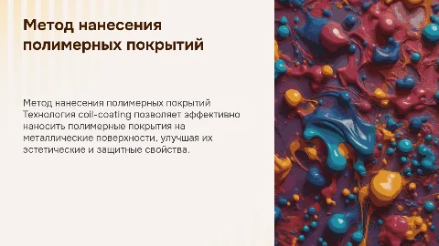 Нанесение полимерных покрытий методом coil-coating